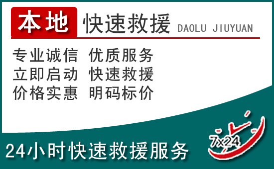 霍山附近24小时道路救援电话